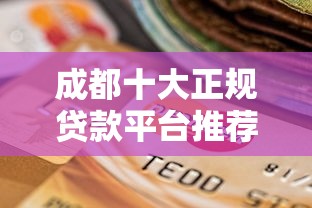 融360閃銀上征信不？實測后發(fā)現(xiàn)，這些細(xì)節(jié)千萬要注意