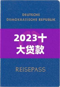 貸款哪個口子額度大？這5個平臺審批快、利率低