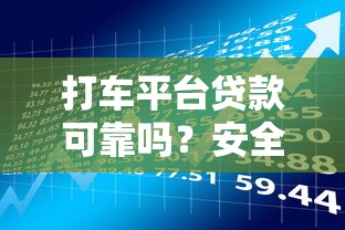 球球借是哪個(gè)系列的口子？揭秘背后平臺(tái)歸屬與使用體驗(yàn)