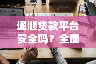 下款快的小額貸款平臺靠譜嗎？真實測評與避坑指南