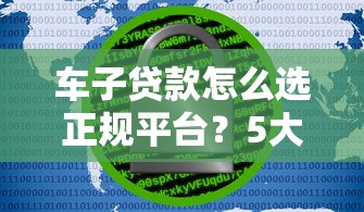 貸款24小時在線咨詢真的靠譜嗎？實測5個平臺后，我總結出這3個避坑技巧