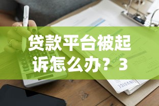 有錢花逾期會被法律起訴嗎？真會被起訴還是催收嚇唬人