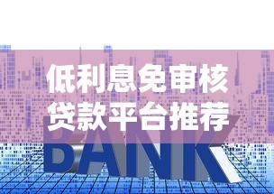 不看征信不看流水的購車貸：輕松提車，門檻低至0首付！