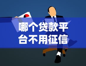 下款最容易的網(wǎng)貸平臺(tái)有哪些？實(shí)測(cè)這5家申請(qǐng)快、審核松、額度高！