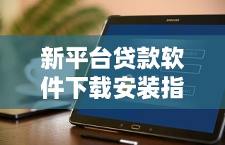比較大的貸款平臺有哪些？這些渠道資質(zhì)靠譜又省心