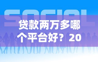 2025年極訊花借錢？羅列5個大學生可以借錢的平臺