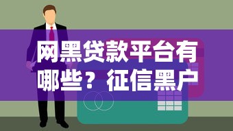 不看征信的小額網(wǎng)貸口子有哪些？實(shí)測(cè)推薦這5個(gè)容易下款平臺(tái)