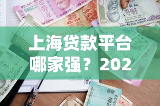 2025年必下款的口子？公布五個黑戶借2萬元秒下網貸口子app