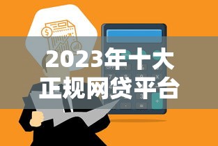 新用戶真的能必下款嗎？這個口子靠譜嗎？本文深度解析