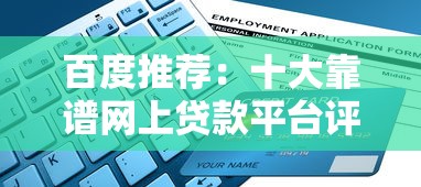 放款快不看征信的正規借貸平臺有哪些？這5個渠道審核寬松、到賬迅速