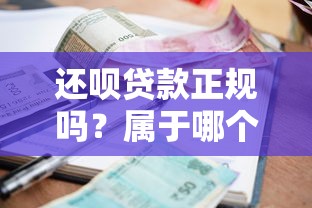 什么口子容易下款利息低？看完這篇就懂了
