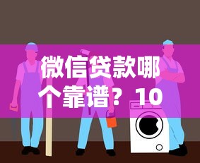 貸款口子有哪些？最新靠譜渠道及注意事項盤點！