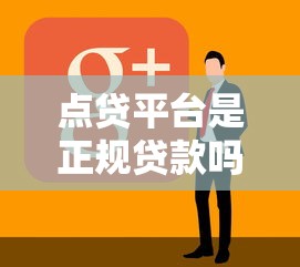 不看征信秒下款的平臺(tái)有哪些？這幾個(gè)渠道審核快、門檻低