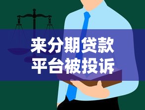 哪些借錢口子靠譜？這5個平臺審核快、利率低