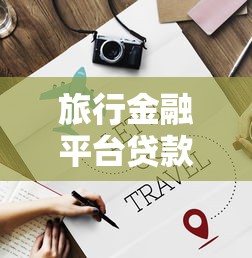 2025年低息借錢：梳理五個應(yīng)急借貸款500秒下平臺