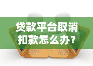 京東白條逾期23天發催收函？這幾點處理技巧要記牢