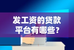2025行駛證貸款口子哪家靠譜？這5個平臺通過率高、放款快