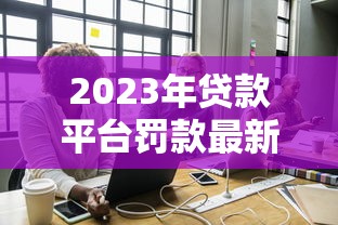閃電借款最新放水口子？這幾個平臺審核快、額度高