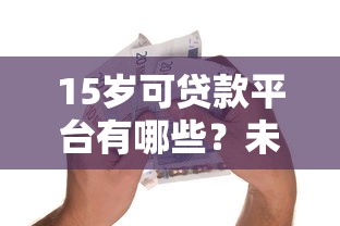 高德打車新政策背后，這些貸款服務竟然能解燃眉之急？