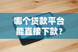征信差什么平臺可以借錢呢？這5個審核寬松的平臺還能下款！