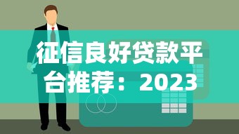 征信黑了怎么恢復白戶？過來人教你3招重回白戶身份