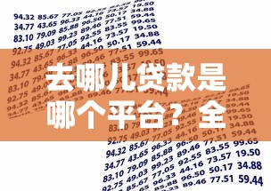 征信有哪些口子可以下款？六個正規(guī)渠道實測盤點