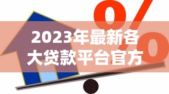 信用卡貸款的口子有嗎？這5個正規(guī)渠道審批快、額度高