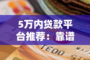 容易下款的貸款口子2025有哪些？這5個(gè)平臺(tái)審核快門(mén)檻低
