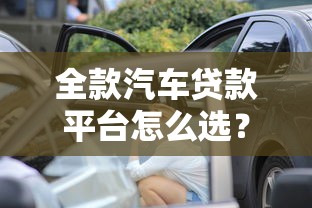 花戶借款平臺哪個容易通過？這幾個門檻低的下款快