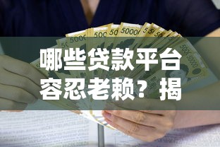 2025年錢袋寶？看看這5個失信人員可以借錢的網貸口子