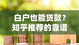 現在哪個貸款平臺容易下款？實測這5家門檻低、審核快！