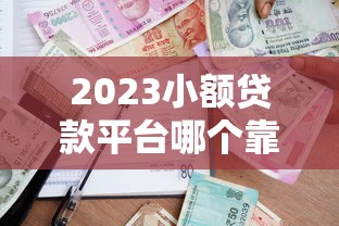 哪個網(wǎng)站貸款口子受歡迎？這5個平臺用戶反饋最靠譜