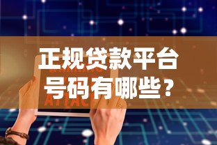 7天貸款口子盤點：這8個平臺審核快、放款穩