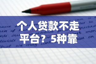 哪個(gè)平臺(tái)借錢(qián)容易通過(guò)不看征信本人網(wǎng)貸負(fù)債多？這5個(gè)渠道門(mén)檻低放款快