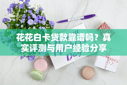 2025黑戶下款口子A靠譜嗎？實(shí)測(cè)這幾個(gè)平臺(tái)通過(guò)率高
