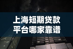 網貸口子不看征信秒下款的平臺論壇有哪些？實測5個靠譜渠道分享