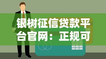 征信黑了能借款嗎？3種真實可行渠道盤點