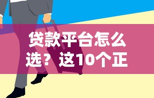 不上征信的網(wǎng)貸平臺有哪些？靠譜嗎？實測這5家門檻低、放款快