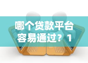 未成年借款新口子怎么找？這5個(gè)合規(guī)渠道要記牢