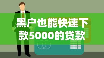 信用黑戶影響家人子女嗎？這5個嚴重后果必須警惕