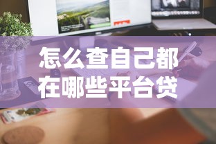 哪個口子還能下款最新？這幾個平臺審核松、放款快