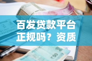 眾多網貸平臺里，實測這5家利息低、審核快、口碑穩！