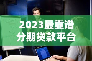 黑戶能下款的借款平臺(tái)實(shí)測(cè)：這5個(gè)渠道資質(zhì)審核更靈活