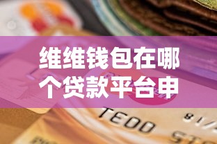 征信永久黑了能恢復(fù)嗎？過來人分享真實修復(fù)經(jīng)驗