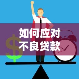 呆賬信用卡個性化分期怎么操作？手把手教你詳細步驟