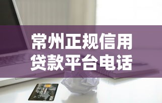 微信借貸有哪些口子？3個靠譜渠道實測分享