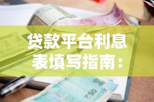 網貸下款口子怎么弄的？最新技巧助你快速到賬