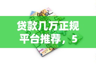 哪些口子下款率高？這5個渠道審核快、額度還實在