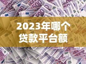 2025什么口子必下款？揭秘5個征信差也能過審的渠道