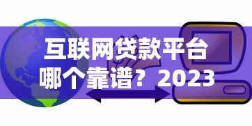 那些借款口子不查征信？實測后發現這些渠道真能下款
